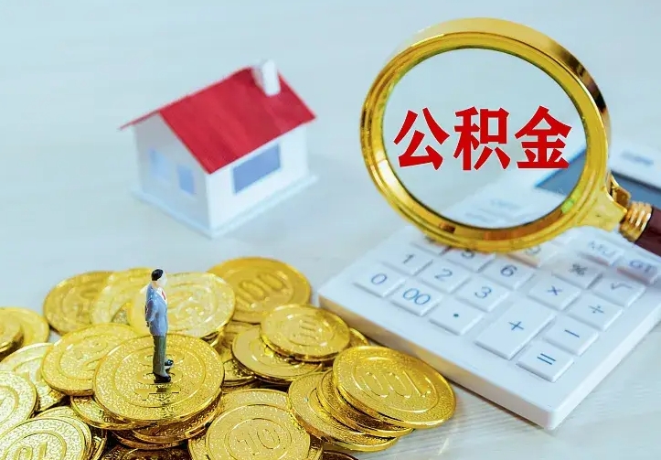 庆云公积金怎么计算利息-固原公积金代办服务