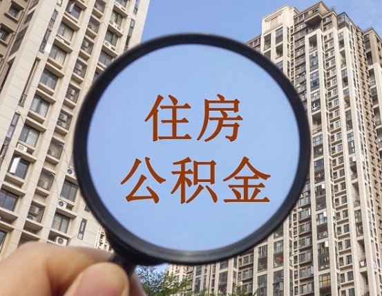 公积金卡是干嘛的-固原公积金代办平台